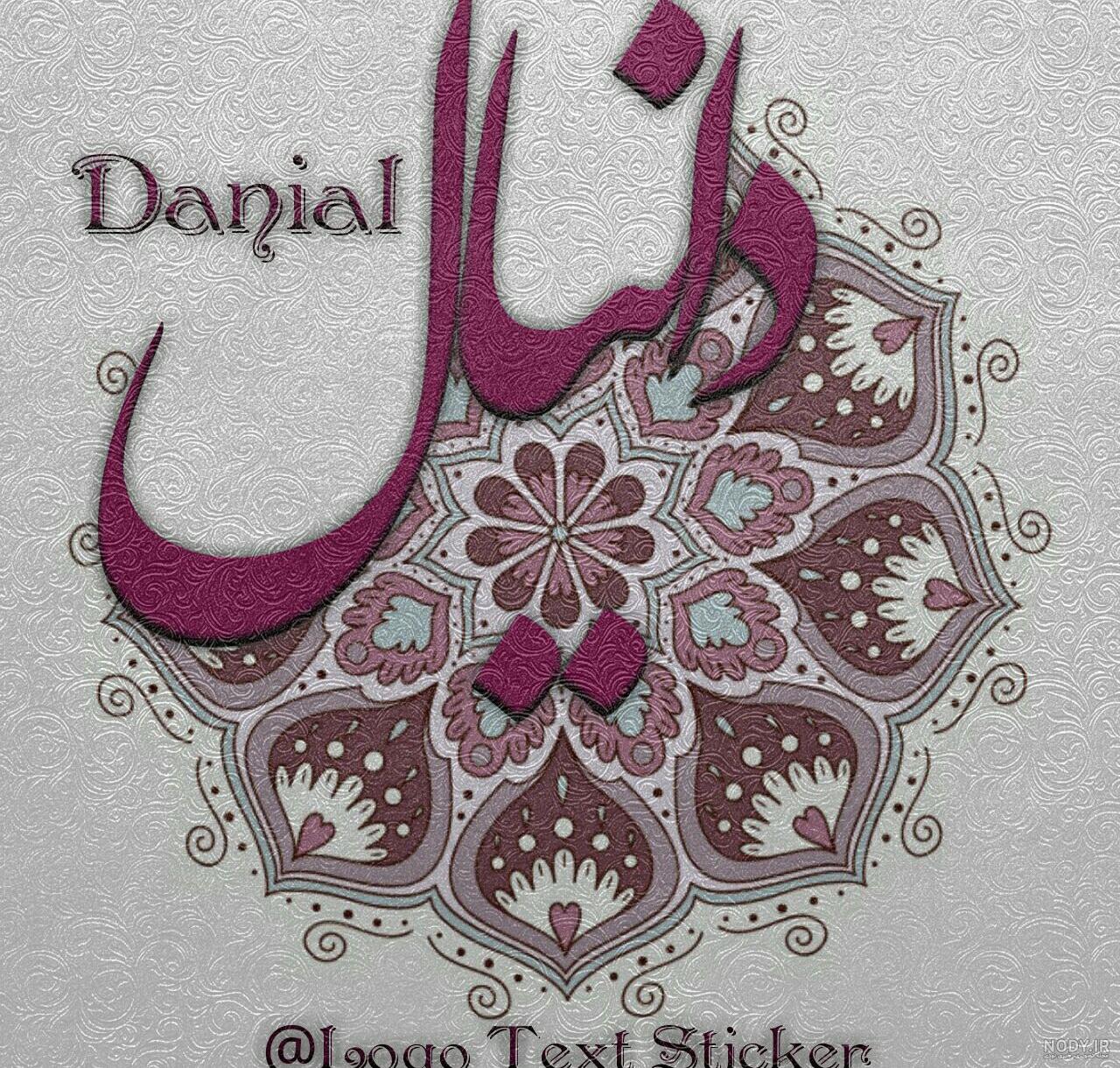 عکس نوشته دانیال دوست دارم عکس نوشته دانیال دوست دارم