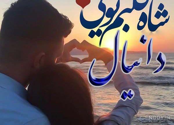 عکس نوشته دانیال عاشقتم عکس نوشته دانیال عاشقتم