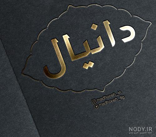 عکس نوشته دانیال عاشقتم عکس نوشته دانیال عاشقتم
