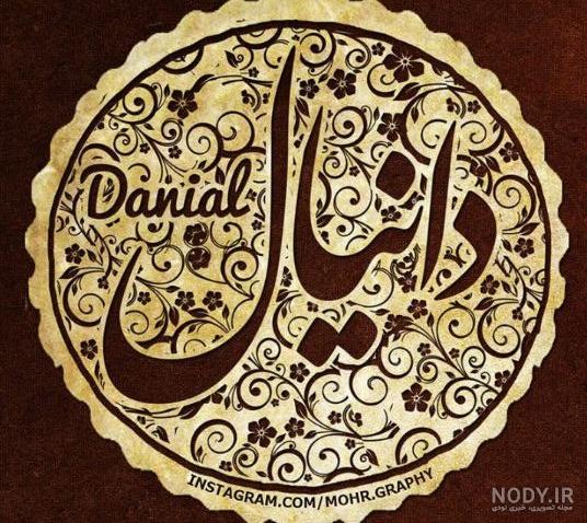 عکس نوشته دانیال و فاطمه عکس نوشته دانیال و فاطمه