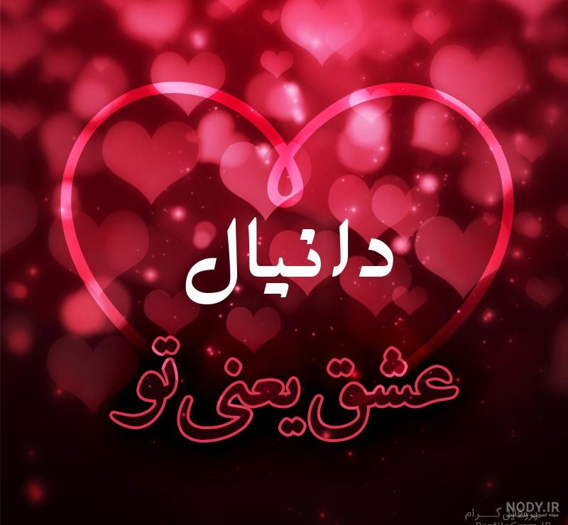 عکس نوشته دانیالم عکس نوشته دانیالم