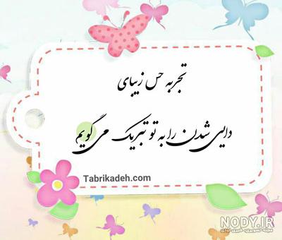عکس نوشته دایی شدنت مبارک عکس نوشته دایی شدنت مبارک