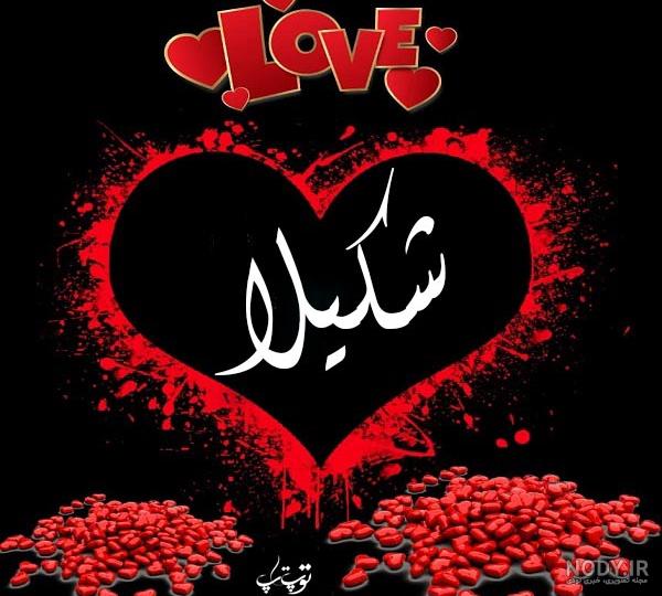 عکس نوشته در مورد اسم شکیلا