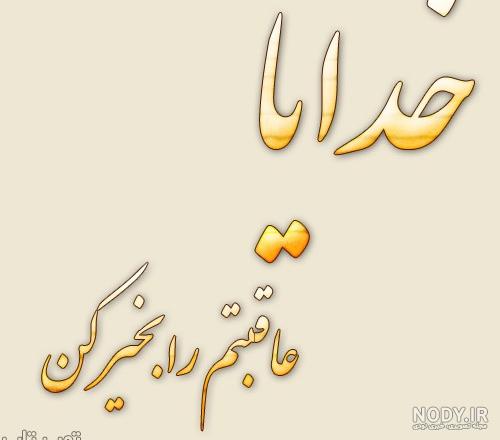 عکس نوشته دعای آرامش عکس نوشته دعای آرامش