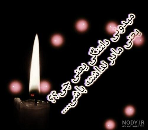 عکس نوشته دلتنگی مادر فوت شده
