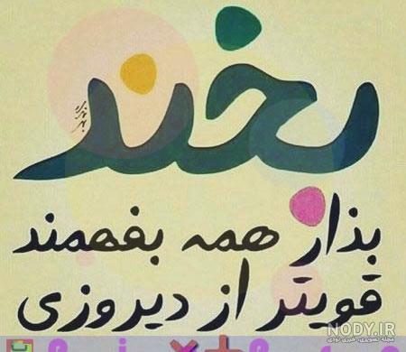 عکس نوشته دلی شاد عکس نوشته دلی شاد