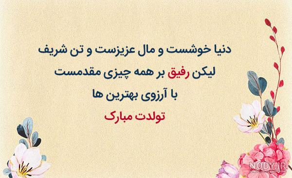 عکس نوشته رفیق تولدت مبارک پسرانه عکس نوشته رفیق تولدت مبارک پسرانه