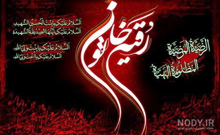 عکس نوشته رقیه جان عکس نوشته رقیه جان
