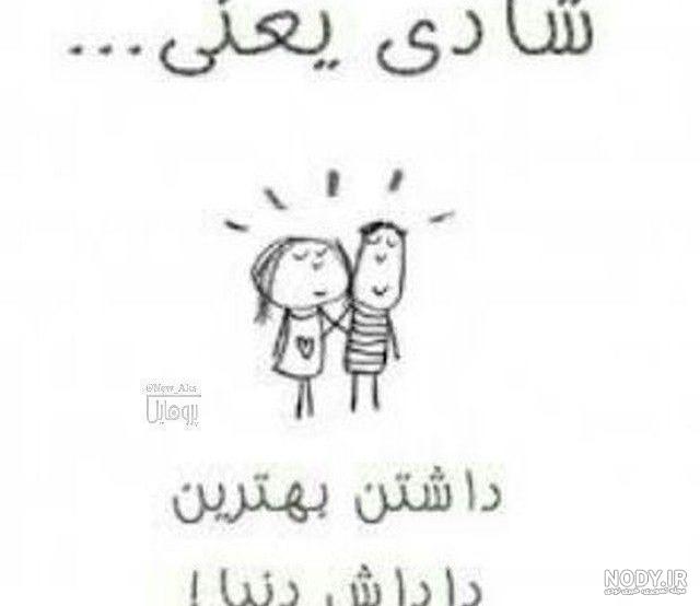 عکس نوشته شادی اور عکس نوشته شادی اور