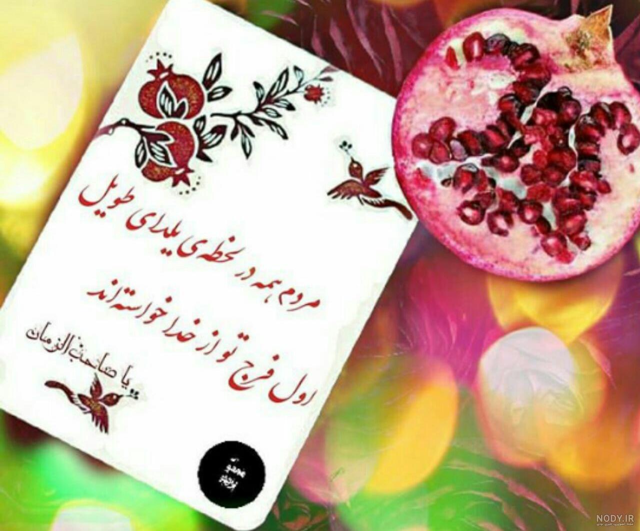 عکس نوشته شب یلدای مهدوی عکس نوشته شب یلدای مهدوی
