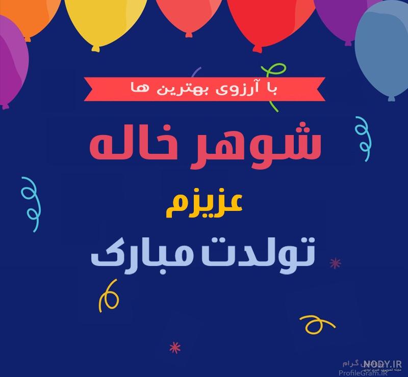 عکس نوشته شوهر خاله تولدت مبارک