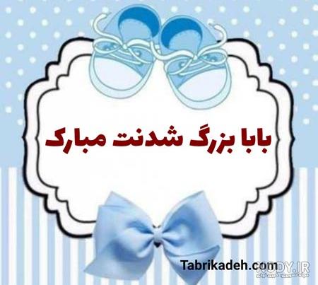 عکس نوشته عشقم دایی شدنت مبارک عکس نوشته عشقم دایی شدنت مبارک