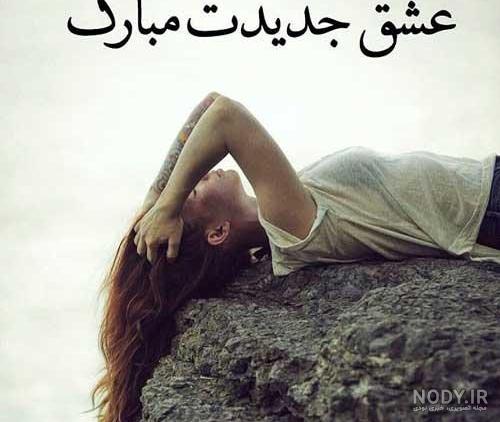 عکس نوشته غمگین درباره خیانت عکس نوشته غمگین درباره خیانت