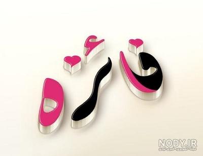 عکس نوشته فائزه و زهرا