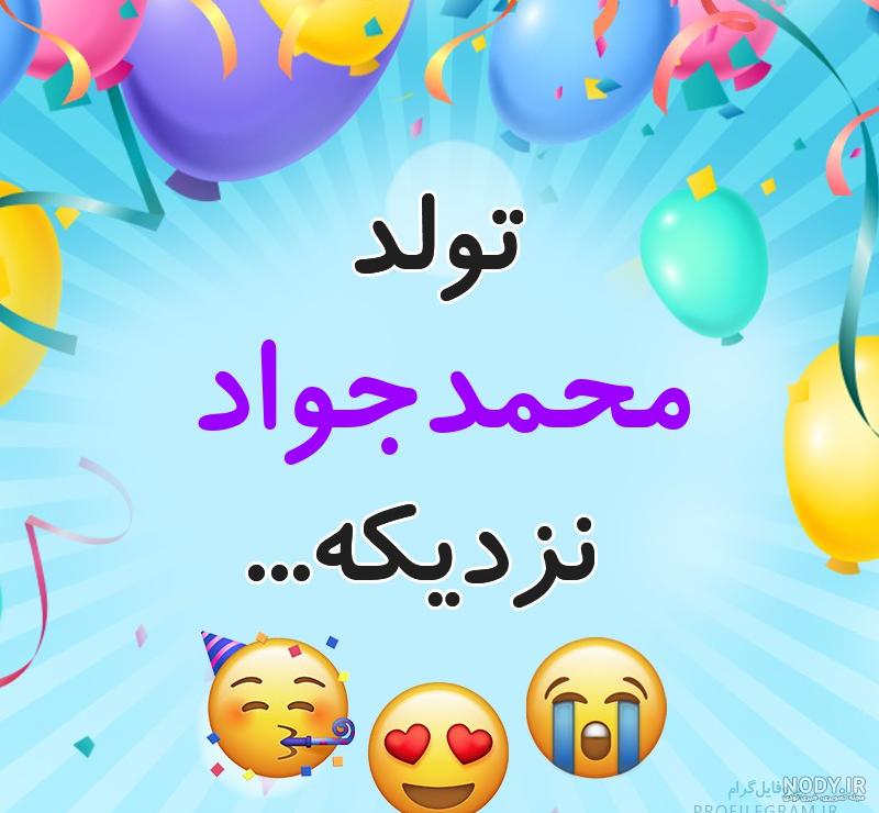 عکس نوشته محمدجواد پسرم تولدت مبارک