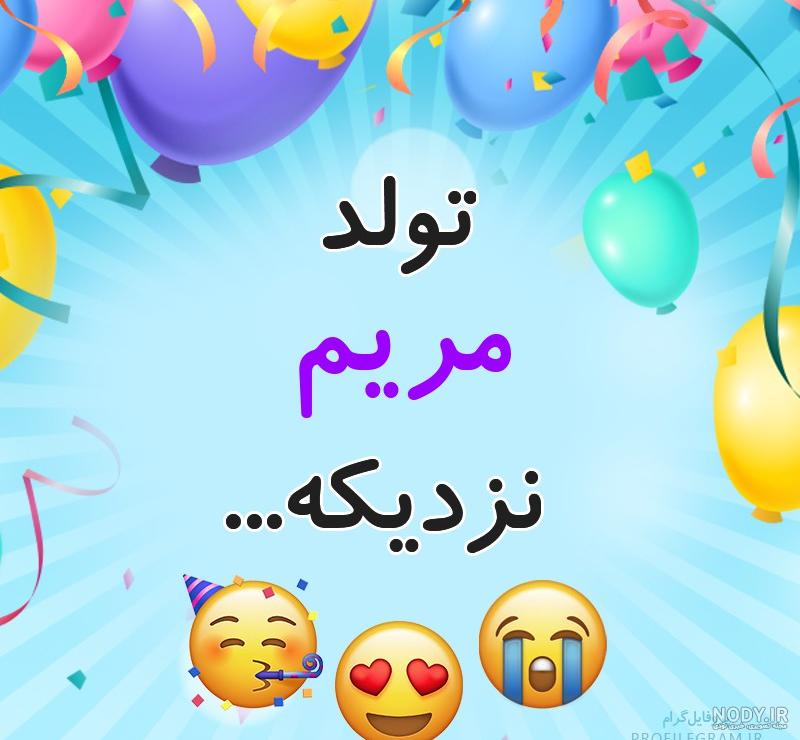 عکس نوشته مریم تولدت مبارک