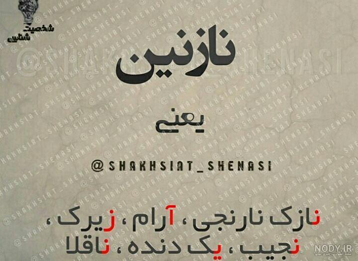 عکس نوشته نازنین یعنی عکس نوشته نازنین یعنی