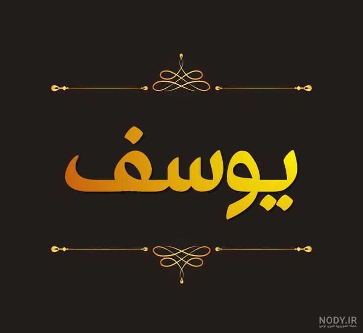 عکس نوشته نام یوسف
