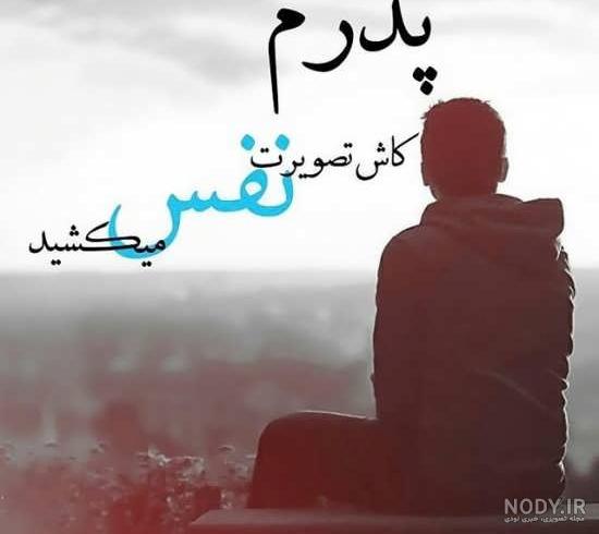 عکس نوشته نامه ای به پدرم