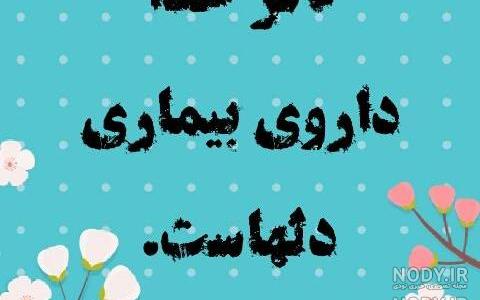 عکس نوشته های احساسی در مورد خدا عکس نوشته های احساسی در مورد خدا