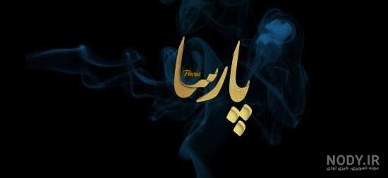 عکس نوشته پارسا دوست دارم