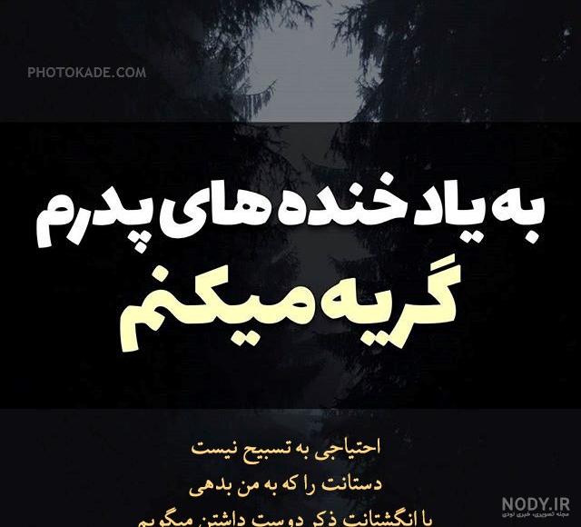 عکس نوشته پدر فوت شده