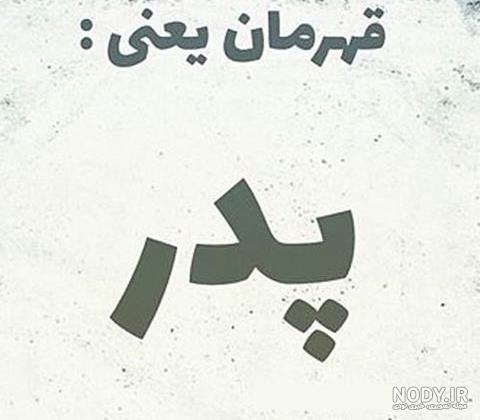 عکس نوشته پدرم تاج سرم
