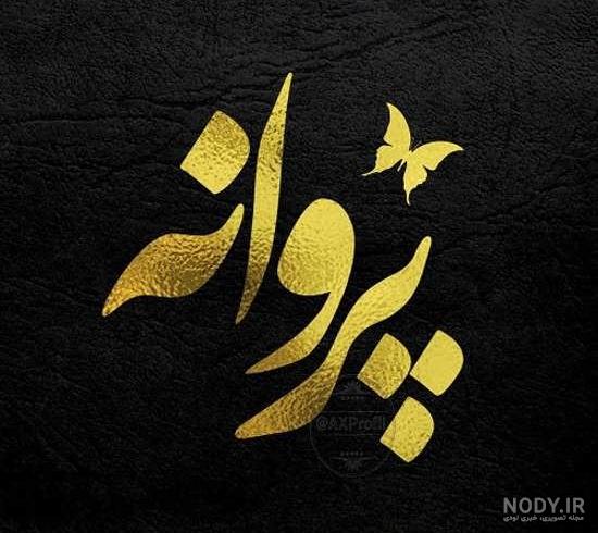عکس نوشته پروانه جان تولدت مبارک عکس نوشته پروانه جان تولدت مبارک