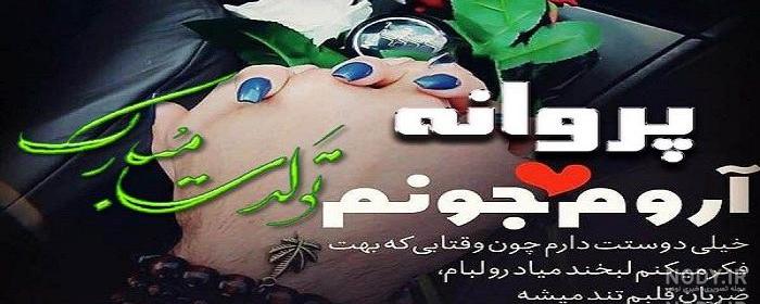 عکس نوشته پروانه جان تولدت مبارک عکس نوشته پروانه جان تولدت مبارک