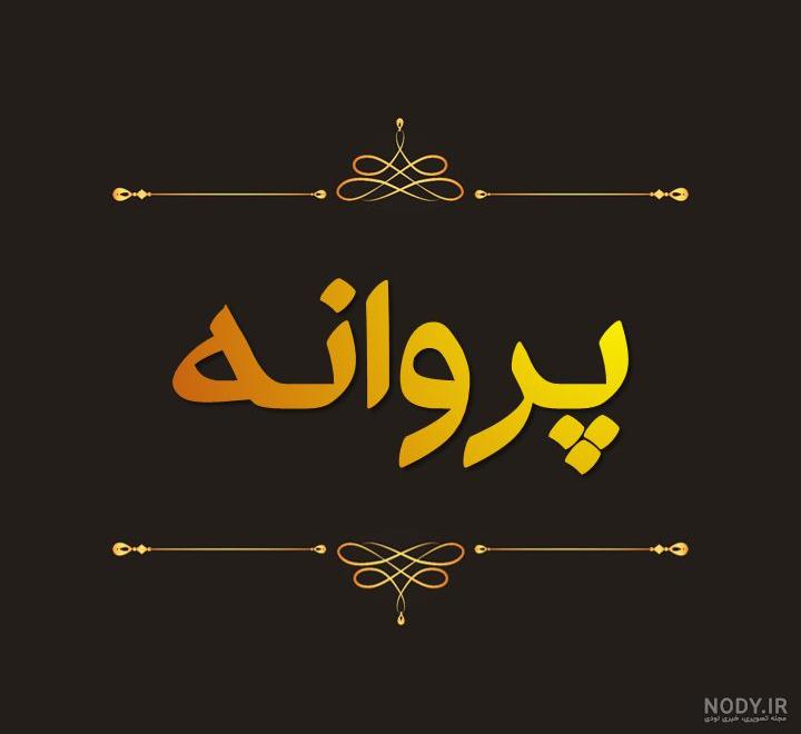 عکس نوشته پروانه دار عکس نوشته پروانه دار