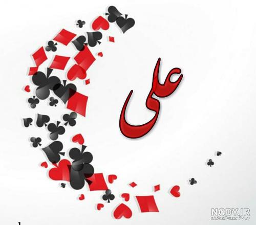 عکس نوشته کلمه علی