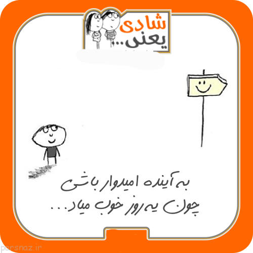 عکس نوشته ی شادی یعنی عکس نوشته ی شادی یعنی