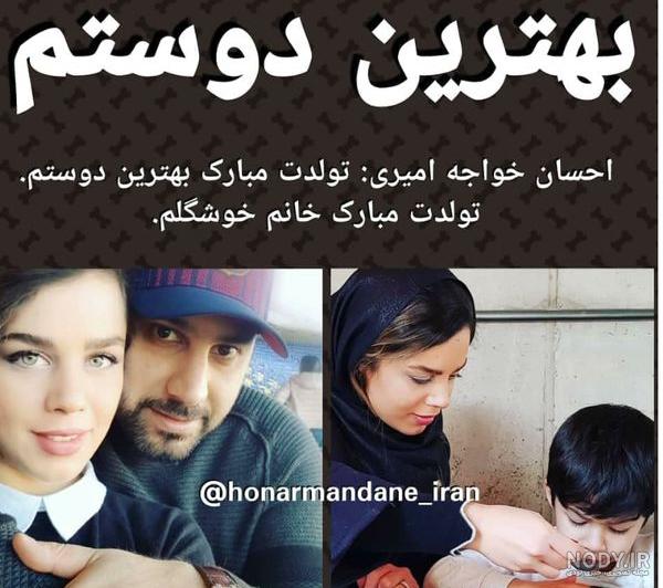 عکس همسر احسان خواجه امیری و پسرش عکس همسر احسان خواجه امیری و پسرش