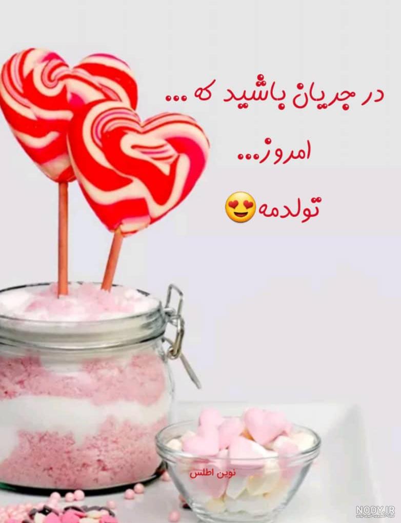 عکس و دلنوشته تولدم مبارک عکس و دلنوشته تولدم مبارک