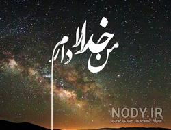 عکس وضعیت خدا عکس وضعیت خدا