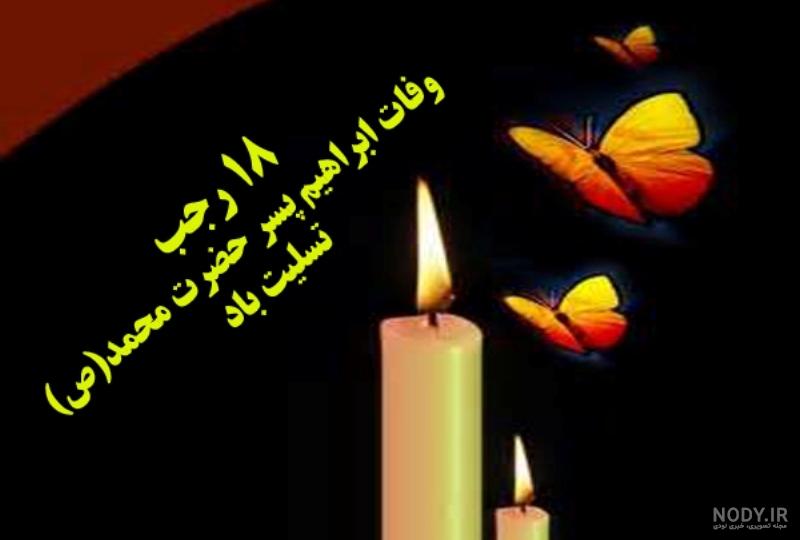 عکس وفات ابراهیم