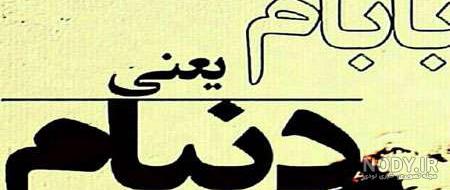 عکس پدر بدون متن عکس پدر بدون متن