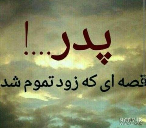 عکس پدر دختری بدون متن عکس پدر دختری بدون متن