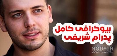 عکس پدرام شریفی در شبی که ماه کامل شد عکس پدرام شریفی در شبی که ماه کامل شد