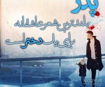عکس پدرم یعنی دنیام عکس پدرم یعنی دنیام