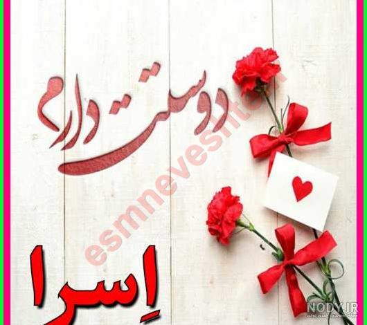 عکس پروفایل اسرا عکس پروفایل اسرا