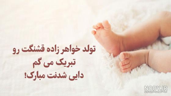 عکس پروفایل دایی شدنت مبارک عکس پروفایل دایی شدنت مبارک