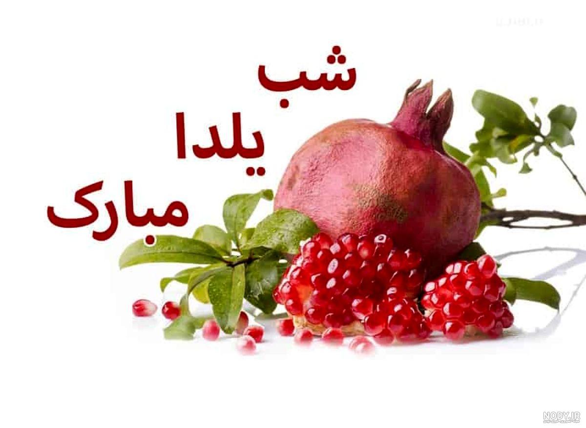 عکس پروفایل یلدایی عکس پروفایل یلدایی