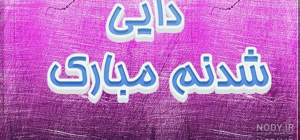 عکس پسر دایی زمینی شدنت مبارک عکس پسر دایی زمینی شدنت مبارک