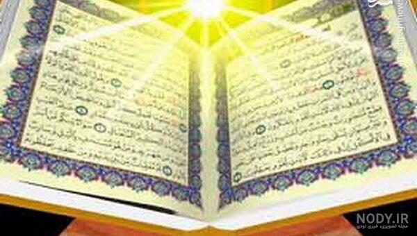 عکس کتاب قرآن پنجم