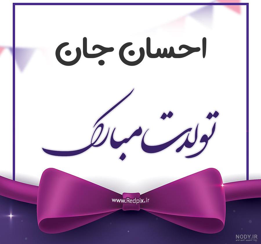 عکس کیک احسان تولدت مبارک