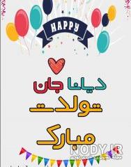 عکس کیک تولد ضحی جان تولدت مبارک