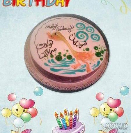عکس کیک تولد ضحی جان تولدت مبارک