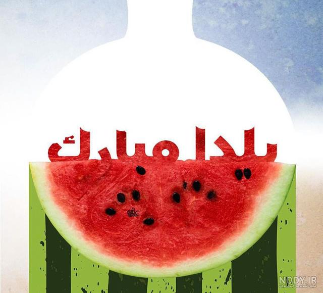 عکس یلدا مبارک عکس یلدا مبارک