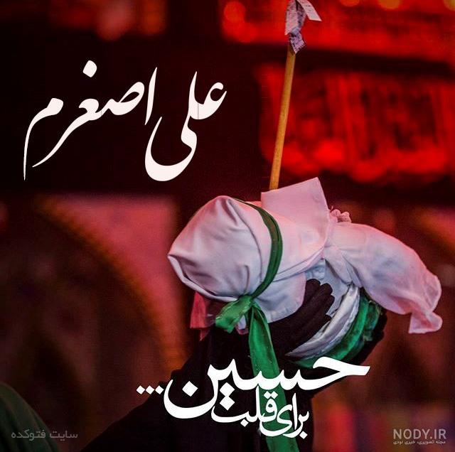 عکسی از حضرت علی اصغر عکسی از حضرت علی اصغر